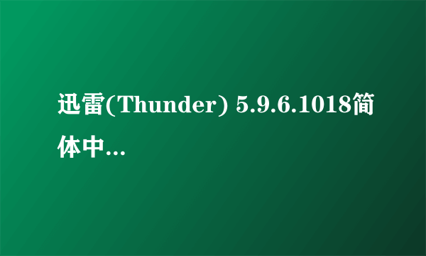 迅雷(Thunder) 5.9.6.1018简体中文VIP破解版哪里下载