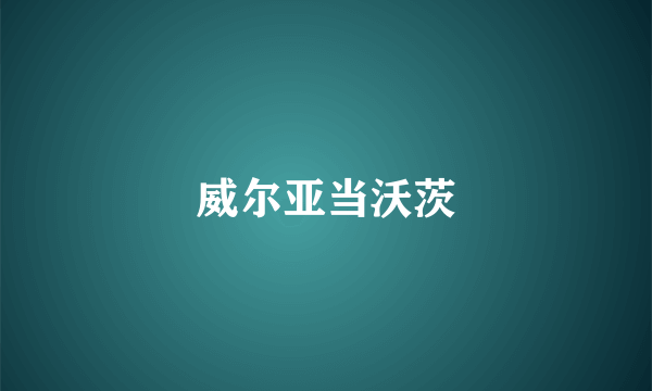 威尔亚当沃茨