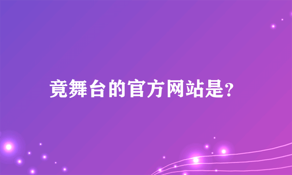 竟舞台的官方网站是？