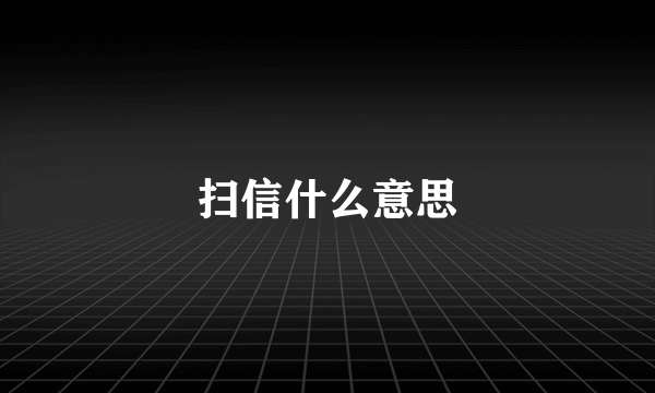 扫信什么意思
