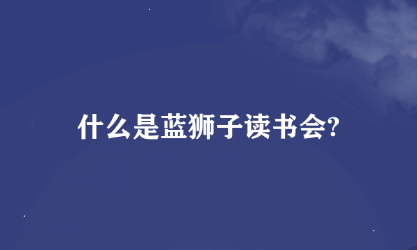 什么是蓝狮子读书会?