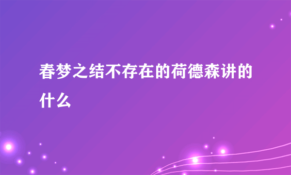 春梦之结不存在的荷德森讲的什么