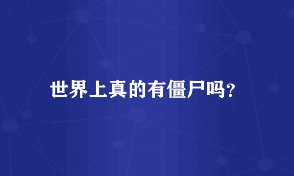 世界上真的有僵尸吗？
