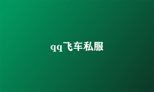 qq飞车私服