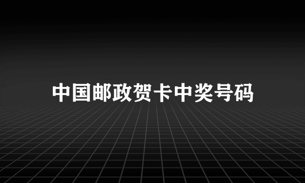 中国邮政贺卡中奖号码