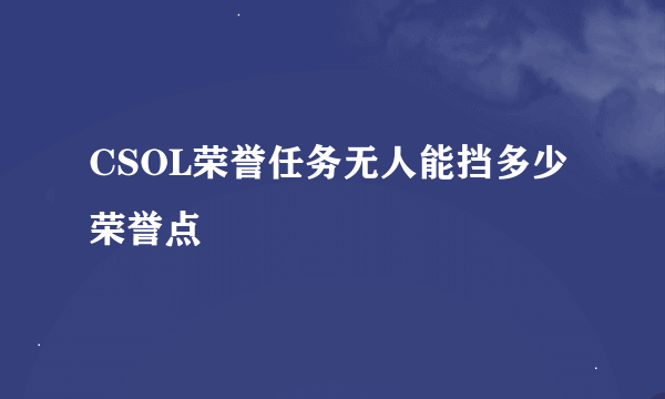 CSOL荣誉任务无人能挡多少荣誉点