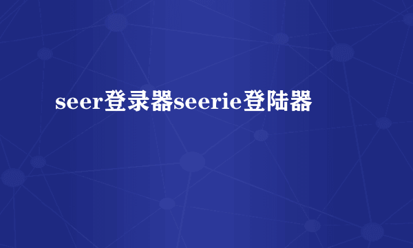 seer登录器seerie登陆器