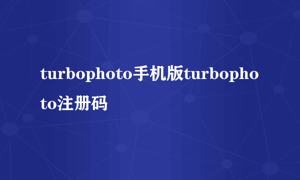 turbophoto手机版turbophoto注册码