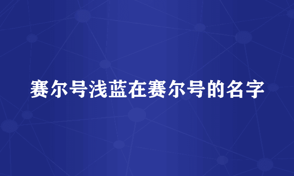 赛尔号浅蓝在赛尔号的名字