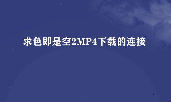 求色即是空2MP4下载的连接