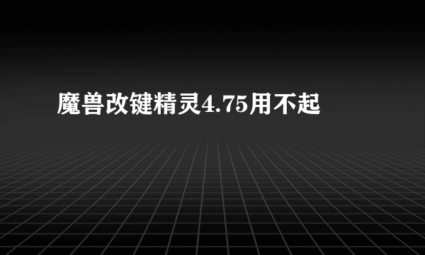 魔兽改键精灵4.75用不起