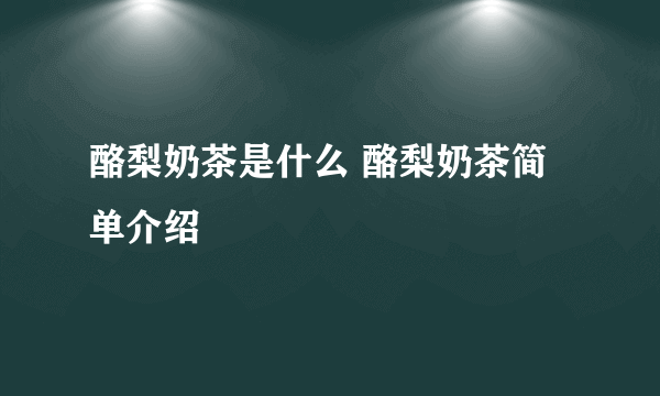 酪梨奶茶是什么 酪梨奶茶简单介绍