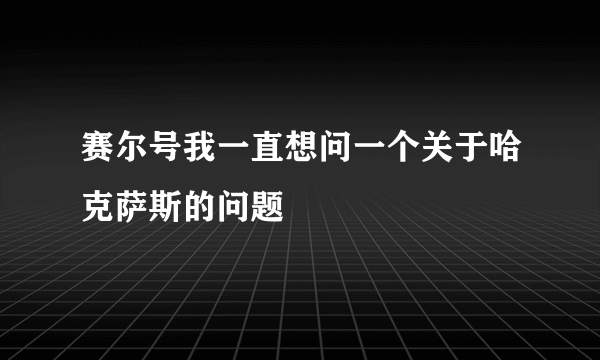 赛尔号我一直想问一个关于哈克萨斯的问题