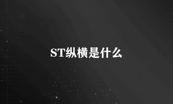 ST纵横是什么
