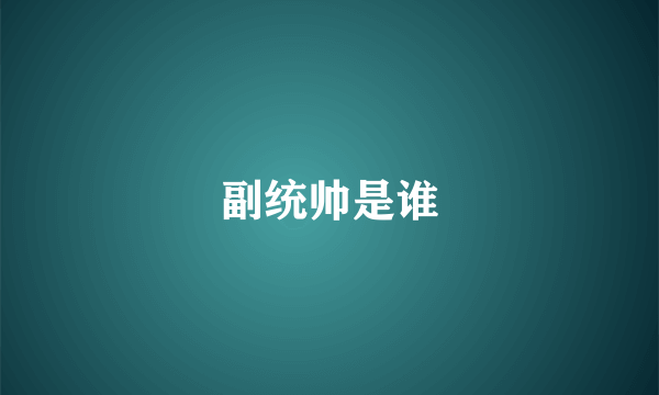 副统帅是谁
