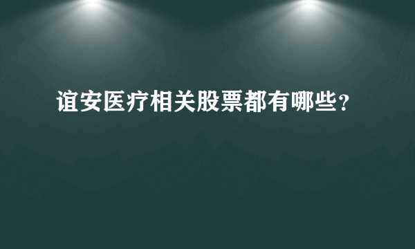 谊安医疗相关股票都有哪些？