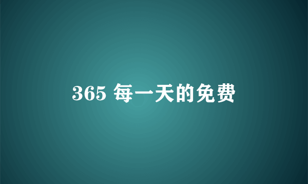 365 每一天的免费