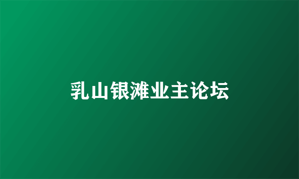 乳山银滩业主论坛