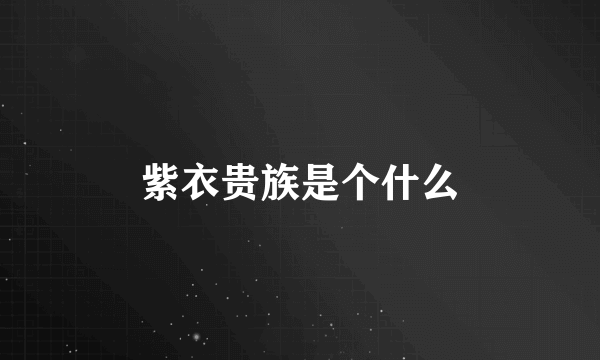 紫衣贵族是个什么