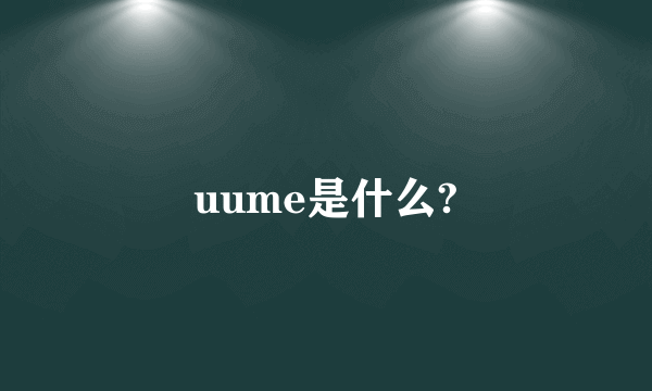 uume是什么?