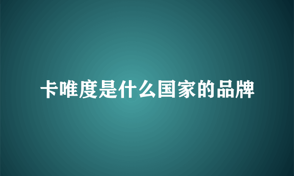 卡唯度是什么国家的品牌