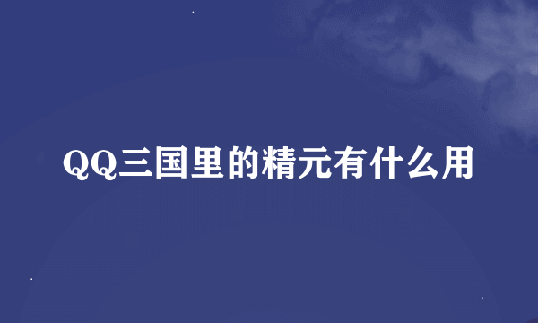 QQ三国里的精元有什么用