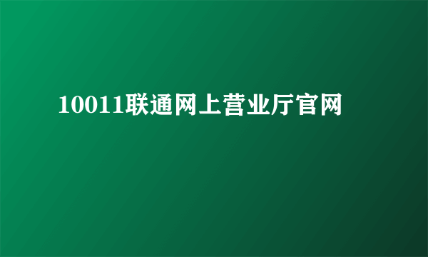 10011联通网上营业厅官网