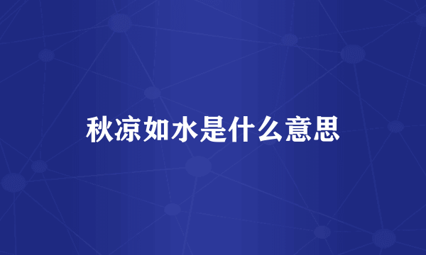 秋凉如水是什么意思