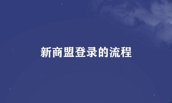 新商盟登录的流程