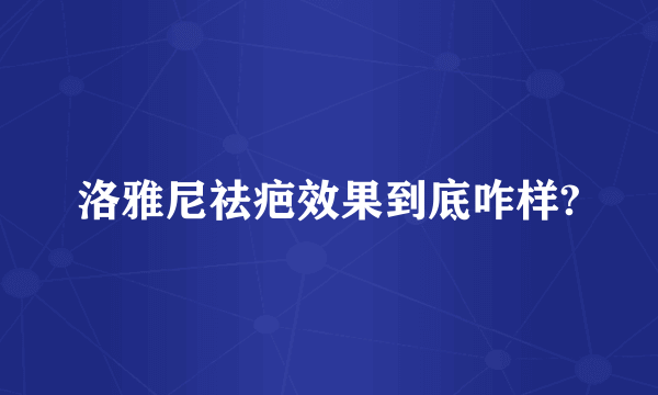 洛雅尼祛疤效果到底咋样?