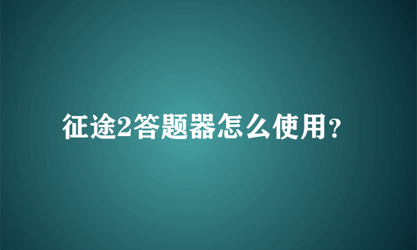 征途2答题器怎么使用？