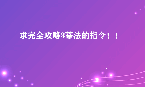 求完全攻略3蒂法的指令！！