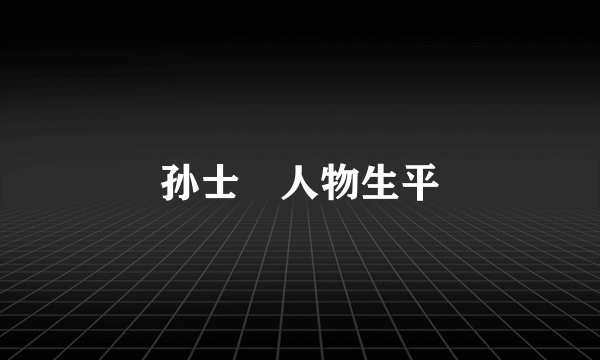 孙士鋐人物生平