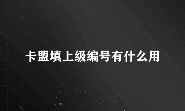 卡盟填上级编号有什么用