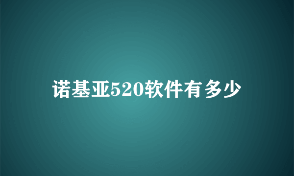 诺基亚520软件有多少