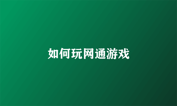 如何玩网通游戏
