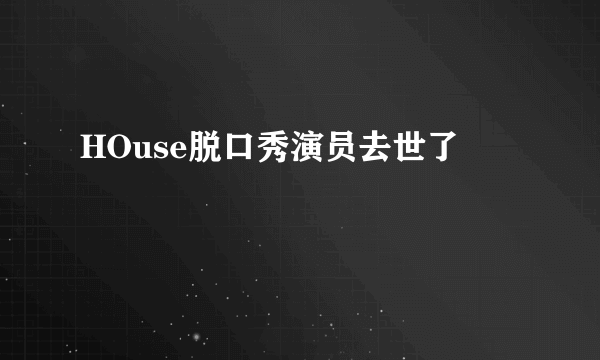 HOuse脱口秀演员去世了