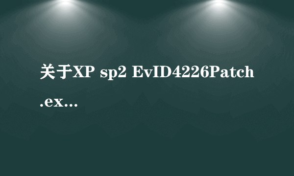 关于XP sp2 EvID4226Patch.exe连接数破除