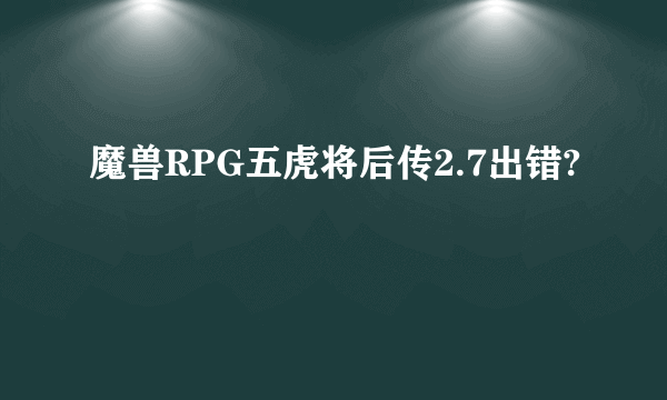 魔兽RPG五虎将后传2.7出错?
