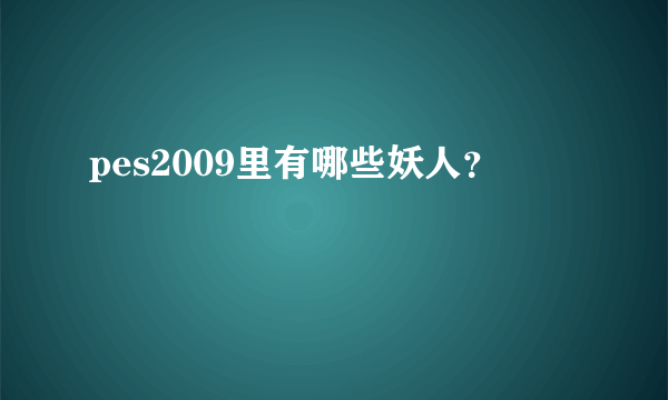 pes2009里有哪些妖人？