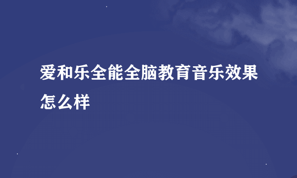 爱和乐全能全脑教育音乐效果怎么样