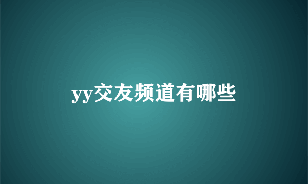 yy交友频道有哪些