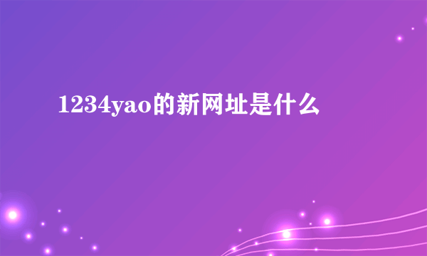 1234yao的新网址是什么