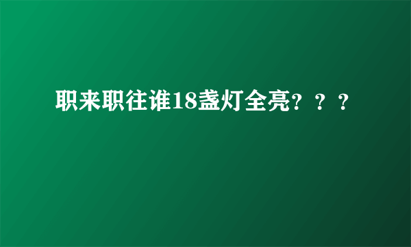 职来职往谁18盏灯全亮？？？