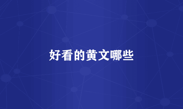 好看的黄文哪些