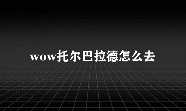 wow托尔巴拉德怎么去