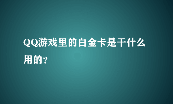 QQ游戏里的白金卡是干什么用的？