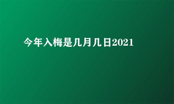 今年入梅是几月几日2021