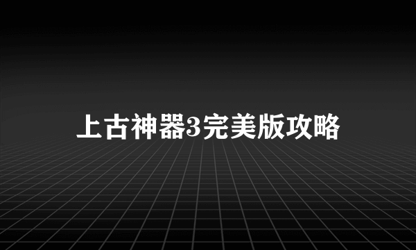 上古神器3完美版攻略