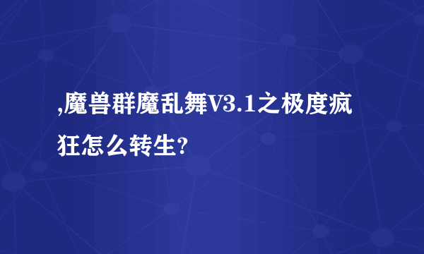 ,魔兽群魔乱舞V3.1之极度疯狂怎么转生?